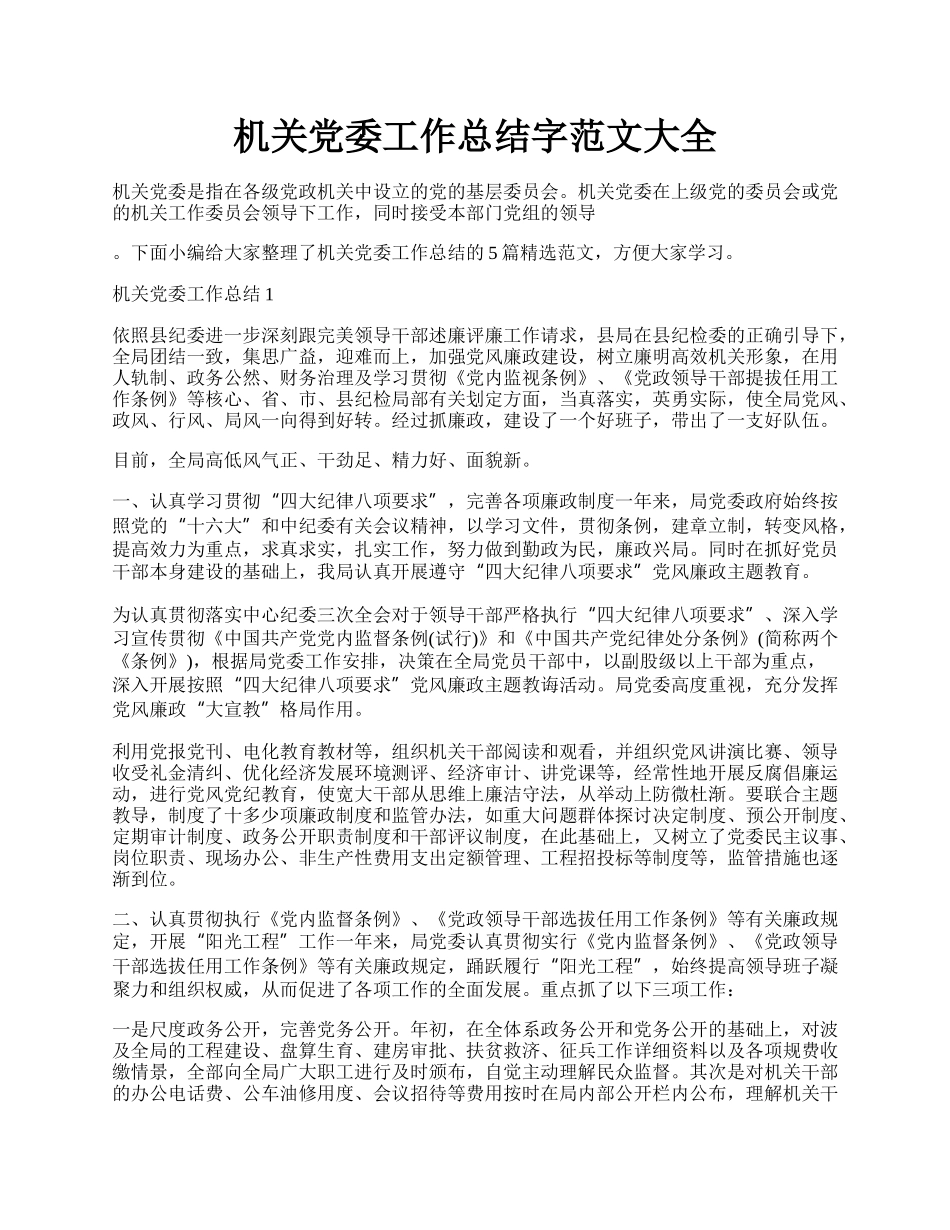 机关党委工作总结字范文大全.docx_第1页