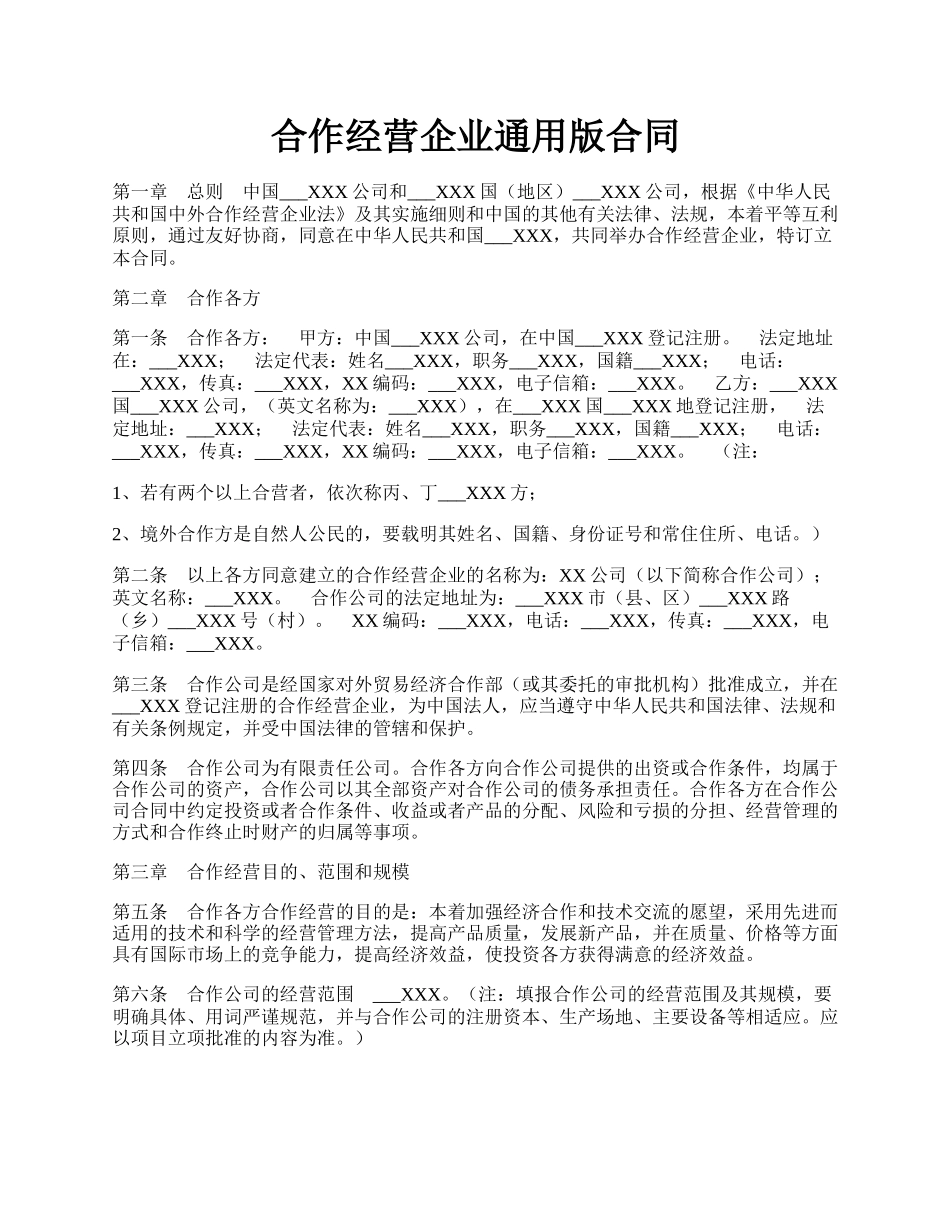 合作经营企业通用版合同.docx_第1页