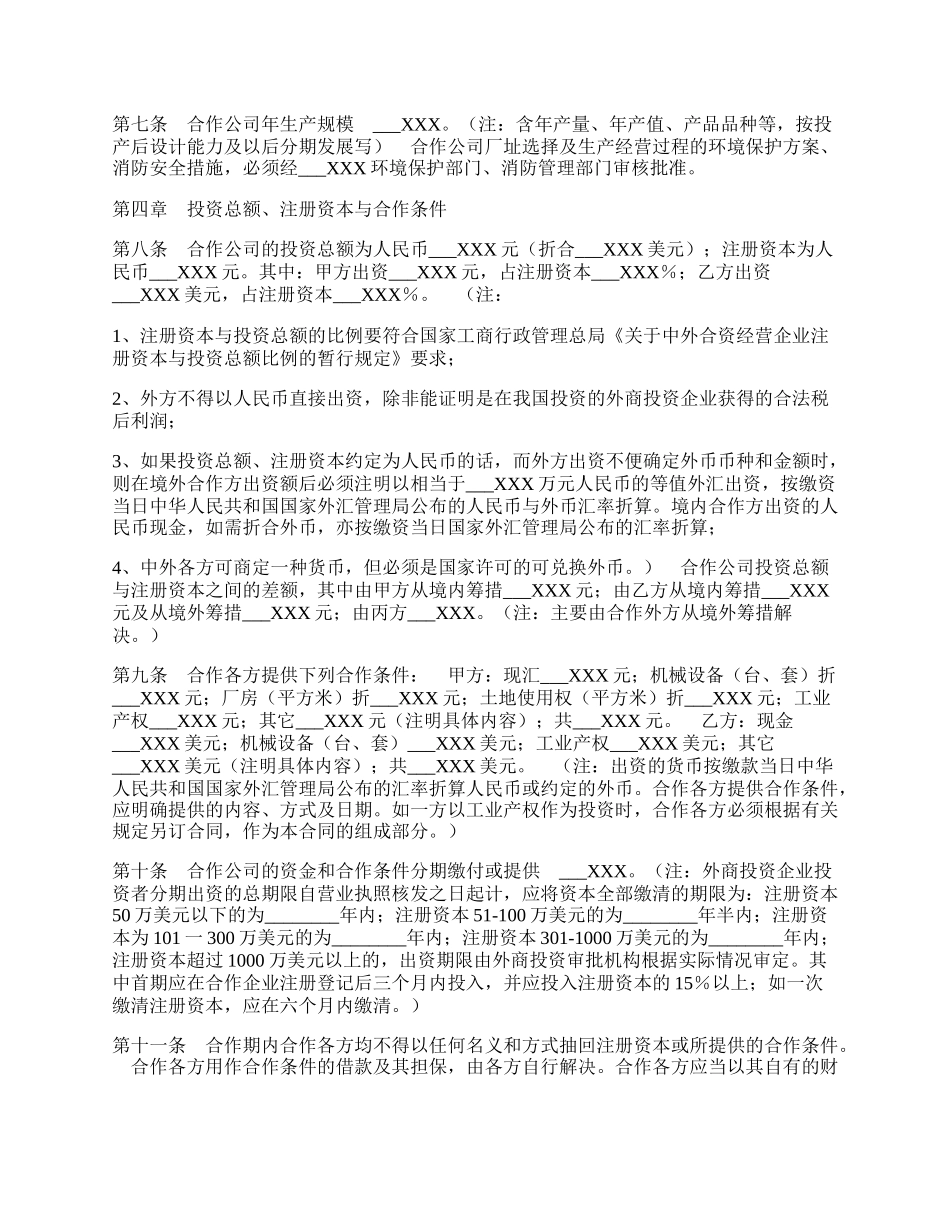 合作经营企业通用版合同.docx_第2页