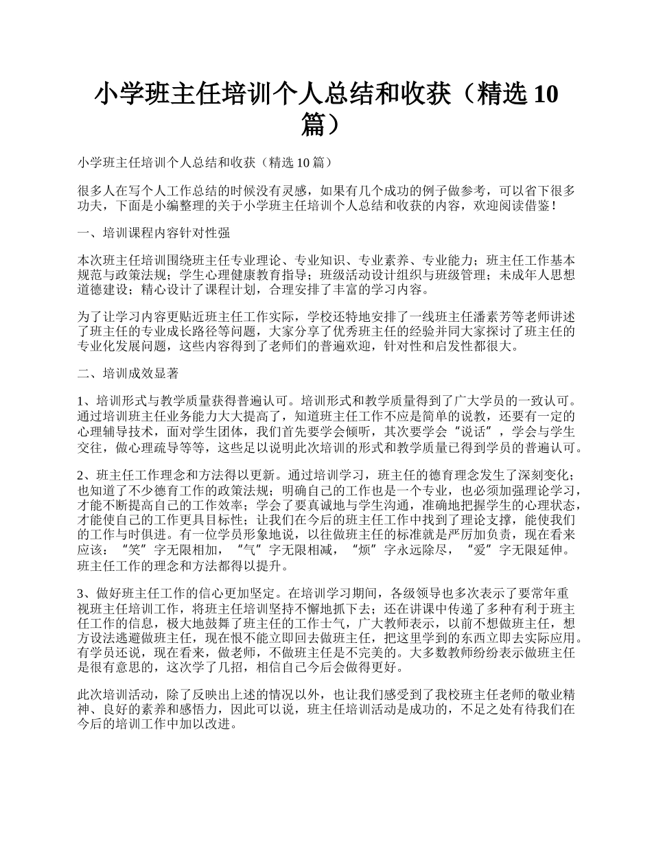 小学班主任培训个人总结和收获（精选10篇）.docx_第1页