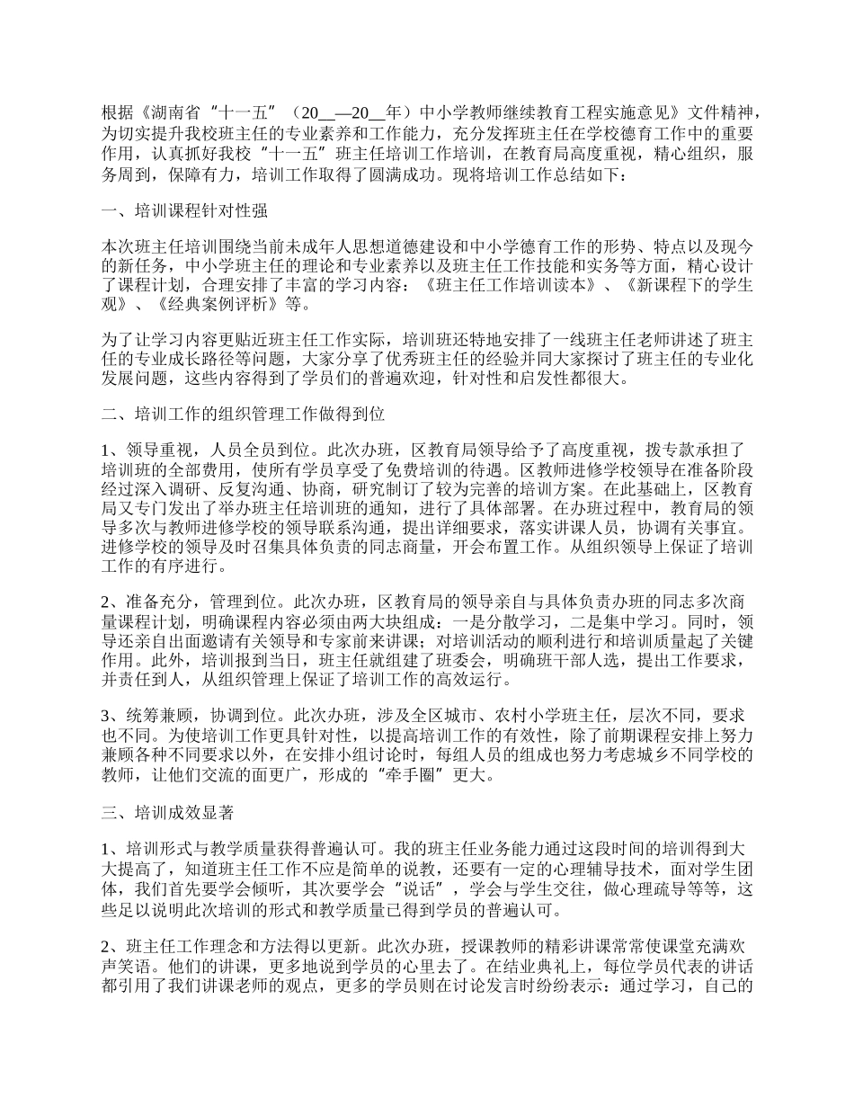 小学班主任培训个人总结和收获（精选10篇）.docx_第2页