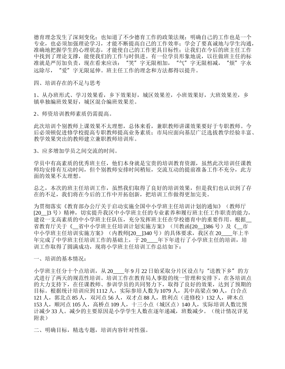 小学班主任培训个人总结和收获（精选10篇）.docx_第3页