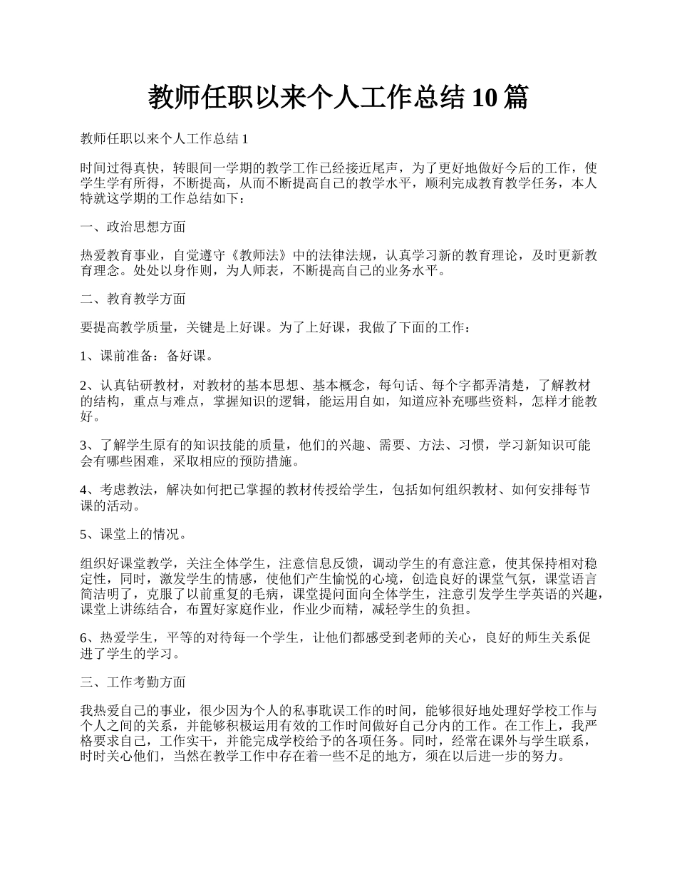 教师任职以来个人工作总结10篇.docx_第1页