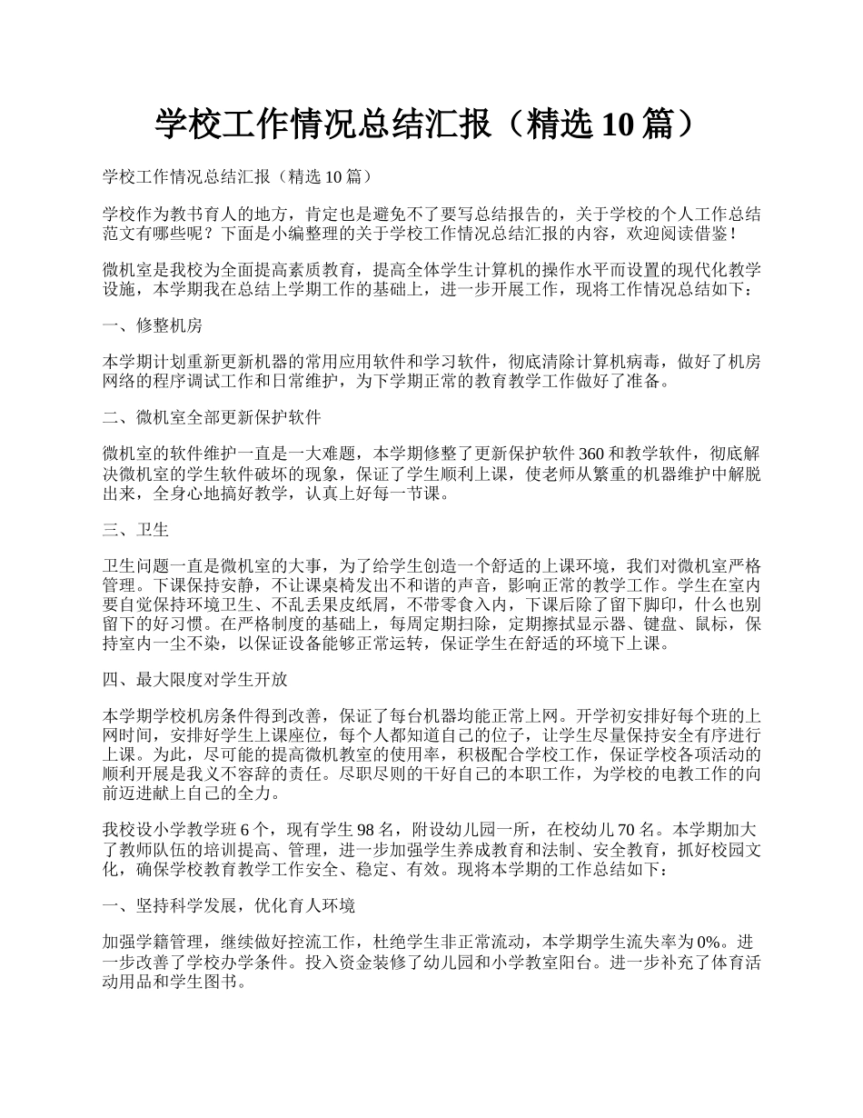 学校工作情况总结汇报（精选10篇）.docx_第1页