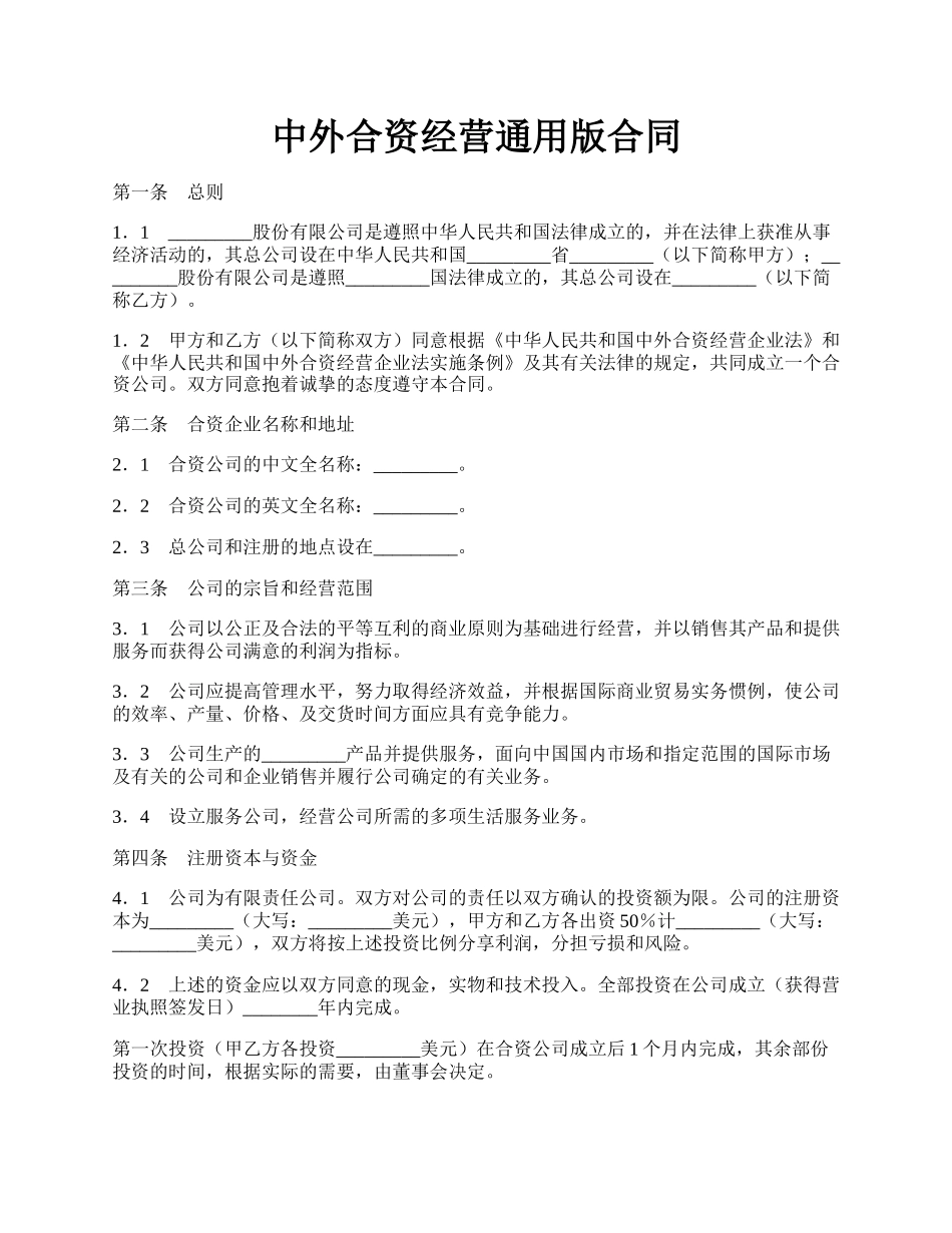 中外合资经营通用版合同.docx_第1页