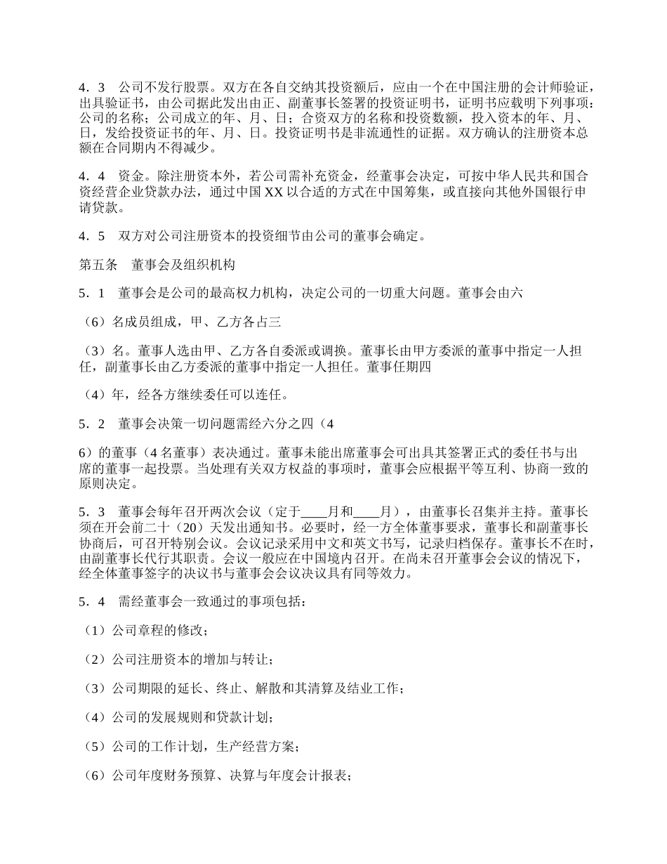 中外合资经营通用版合同.docx_第2页