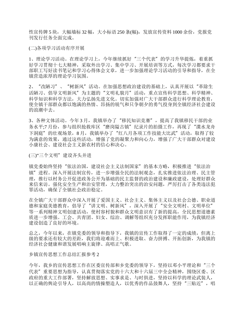 乡镇宣传思想工作总结汇报参考.docx_第2页