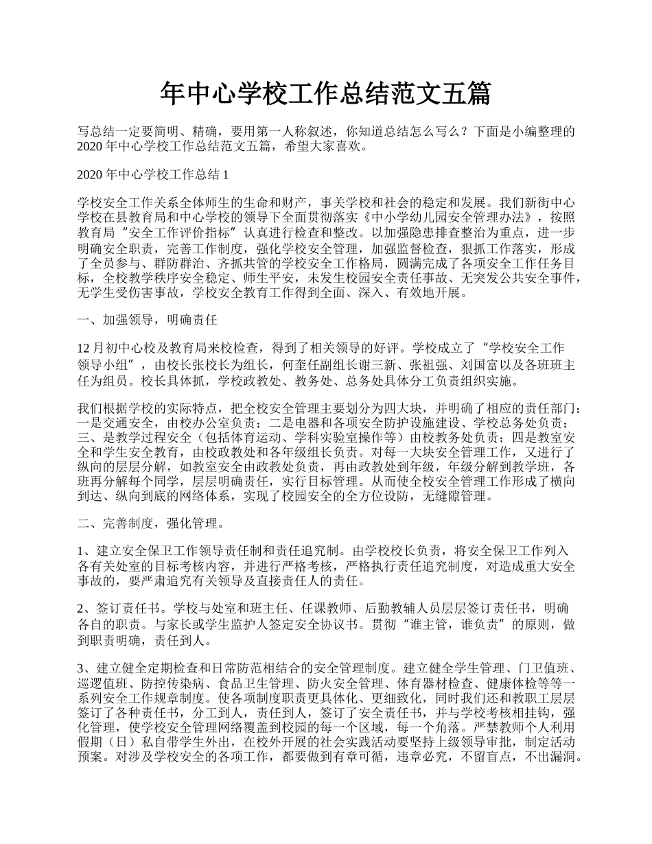 年中心学校工作总结范文五篇.docx_第1页