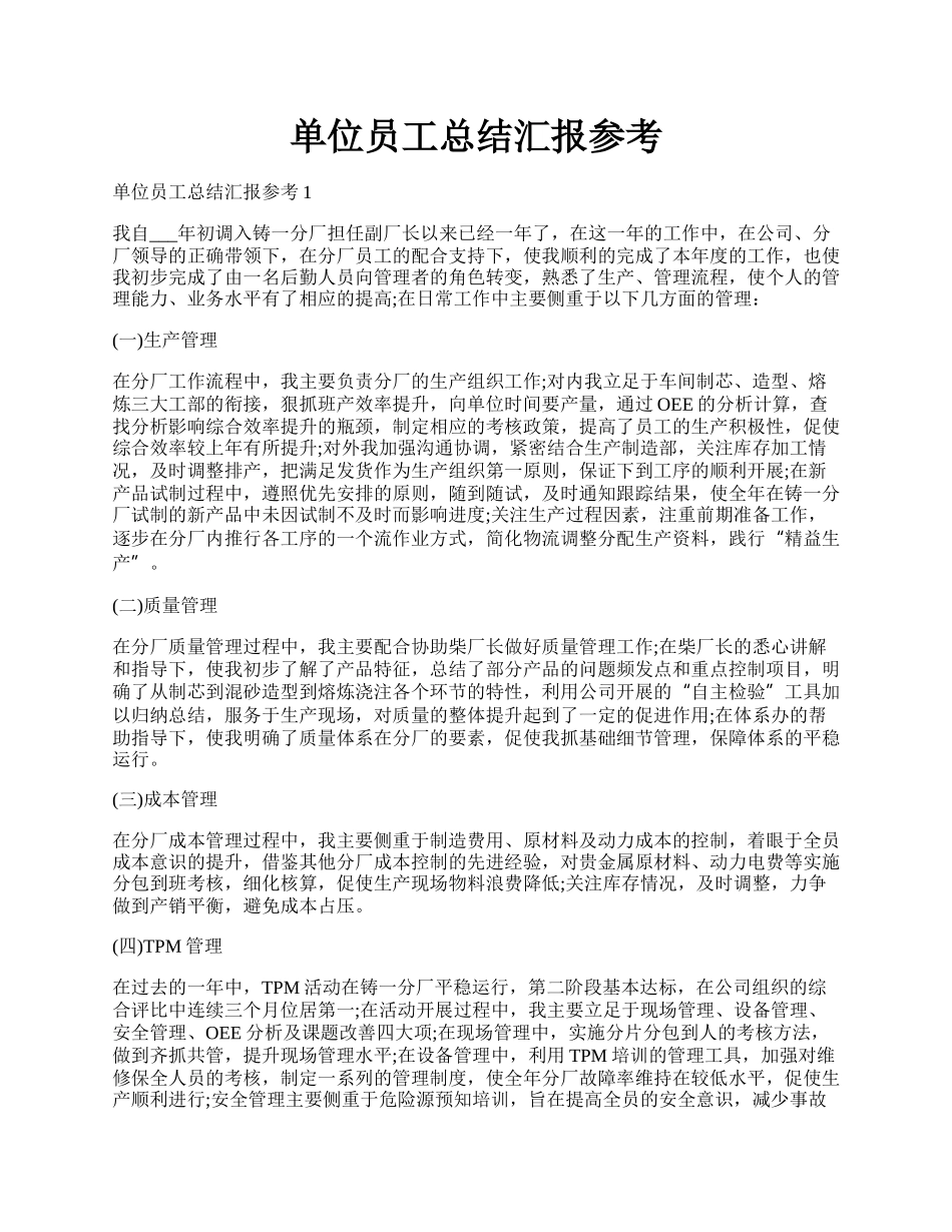 单位员工总结汇报参考.docx_第1页