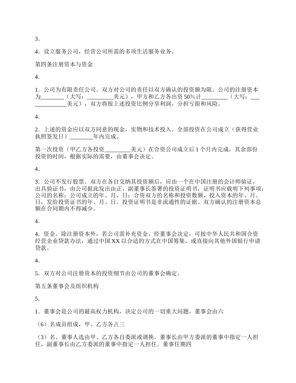 实用版合作经营合同样式.docx_第2页