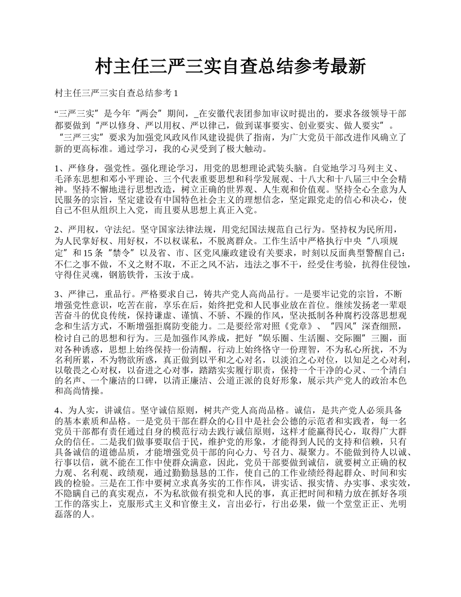 村主任三严三实自查总结参考最新.docx_第1页