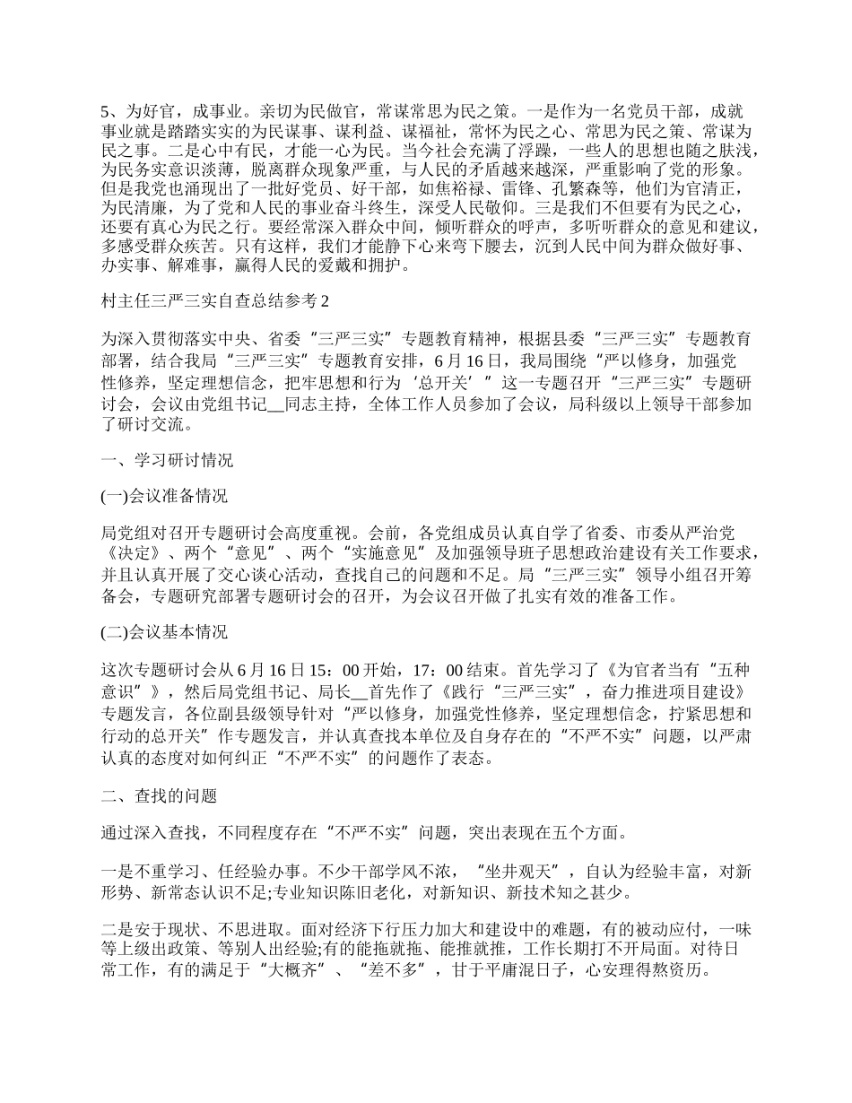 村主任三严三实自查总结参考最新.docx_第2页