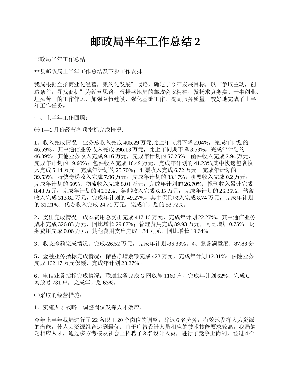 邮政局半年工作总结2.docx_第1页