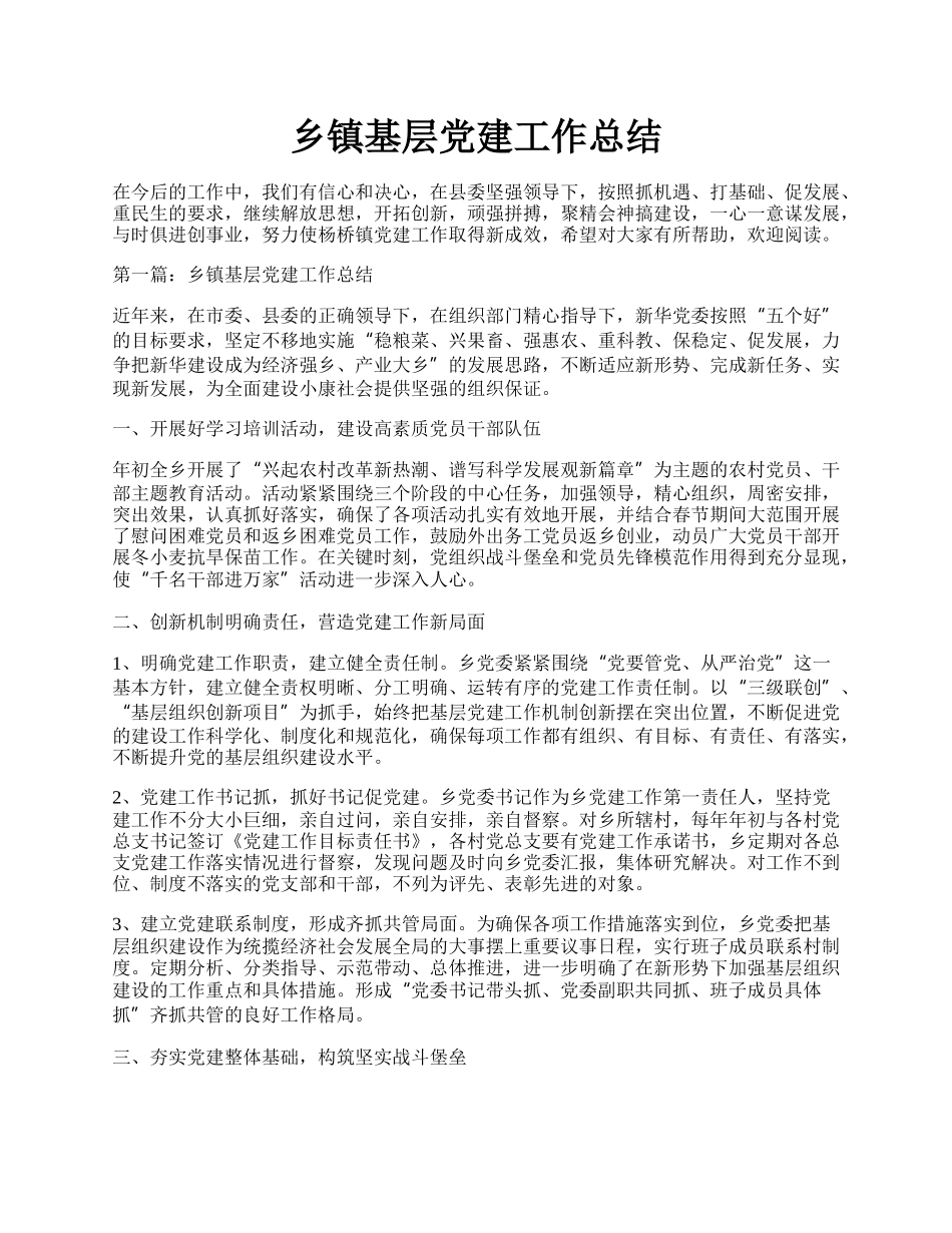 乡镇基层党建工作总结.docx_第1页