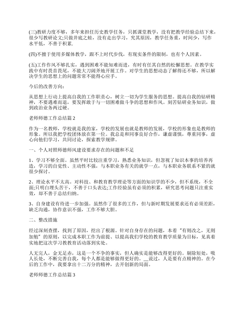 老师师德工作总结范文10篇.docx_第2页