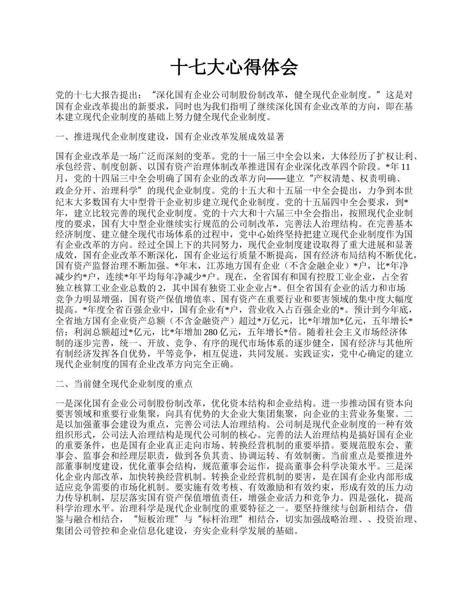 十七大心得体会.docx_第1页