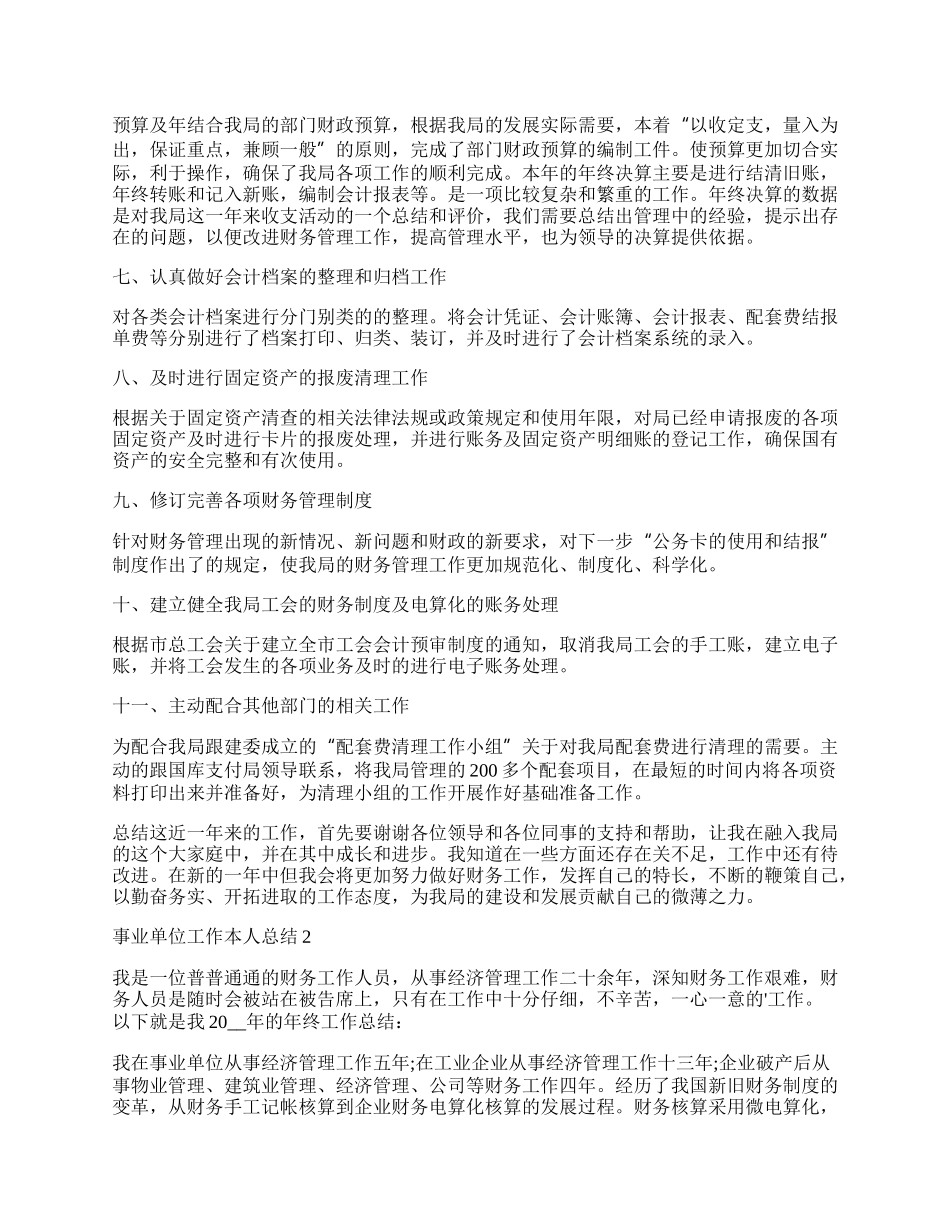 简短的事业单位工作本人总结5篇.docx_第2页