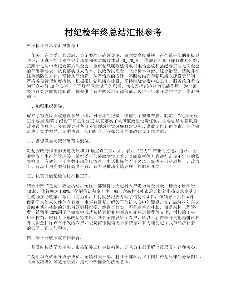 村纪检年终总结汇报参考.docx_第1页