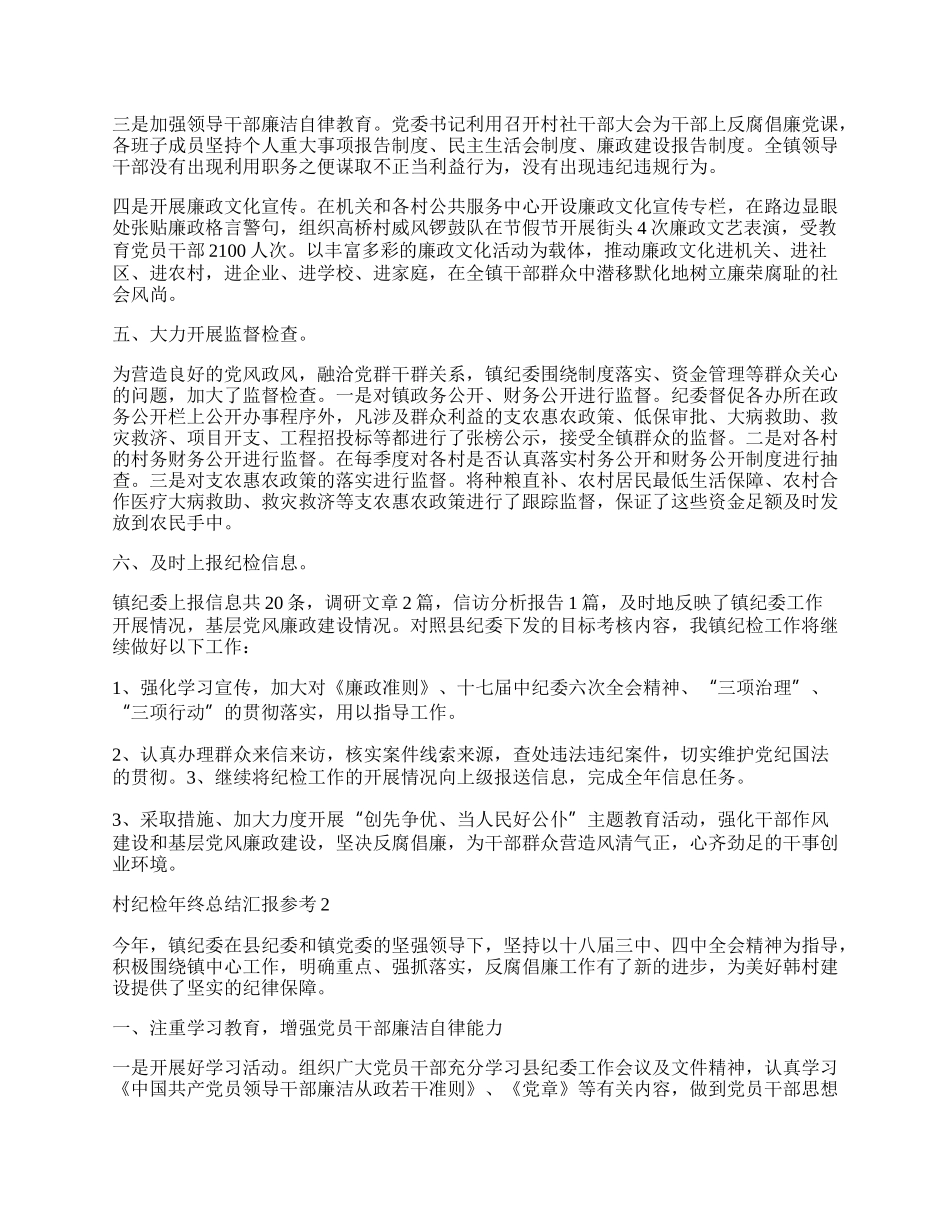 村纪检年终总结汇报参考.docx_第2页