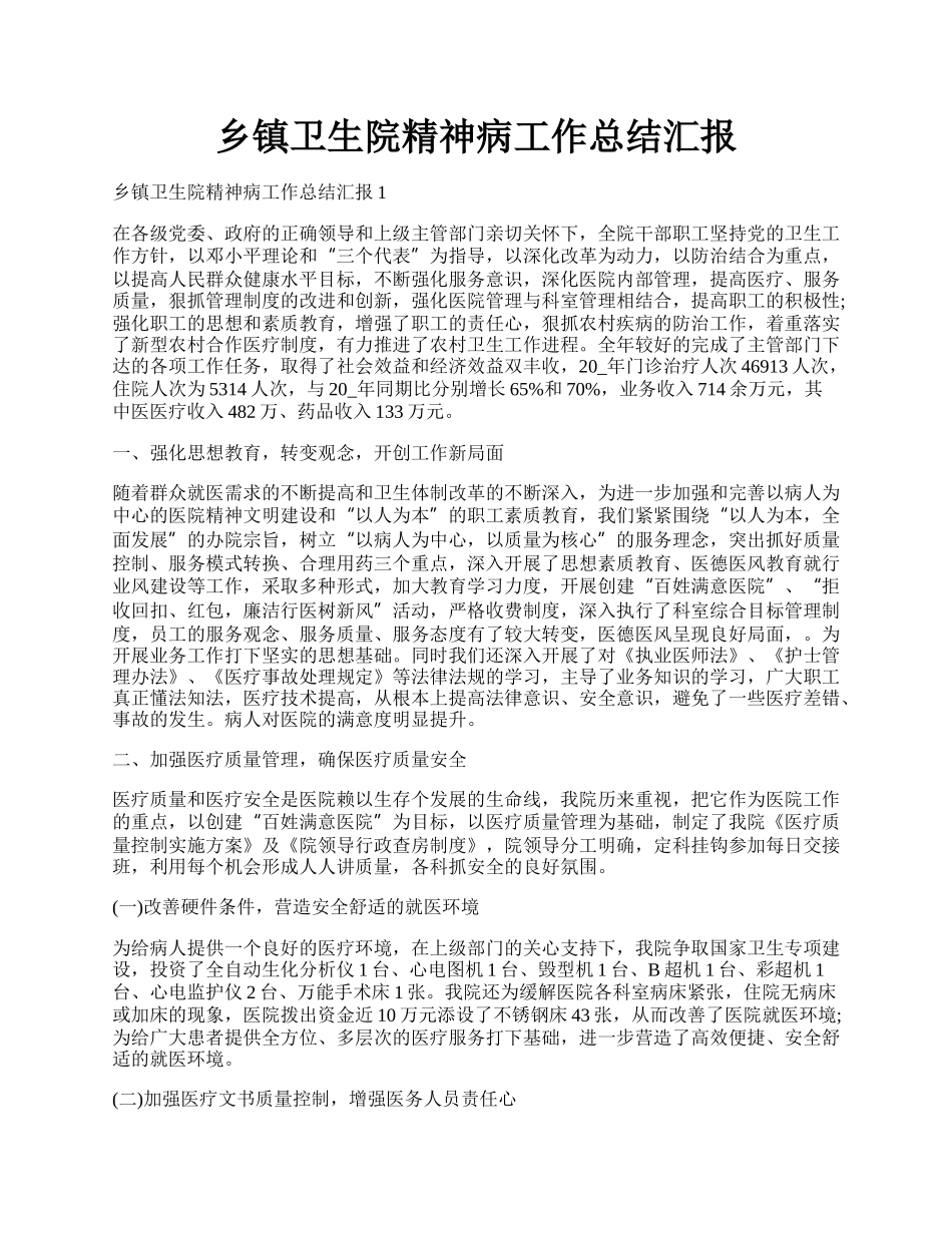 乡镇卫生院精神病工作总结汇报.docx_第1页