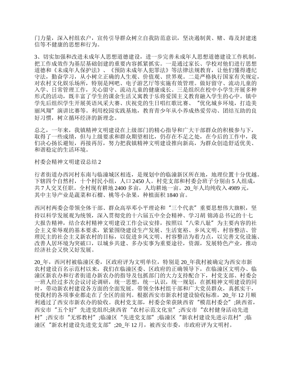 村委会精神文明建设总结最新范本.docx_第3页