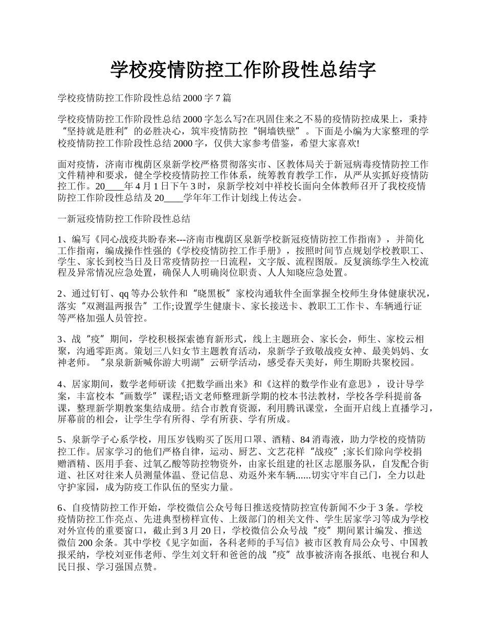 学校疫情防控工作阶段性总结字.docx_第1页