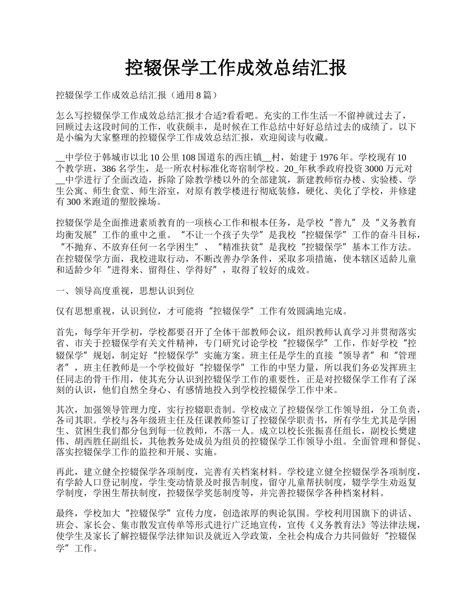 控辍保学工作成效总结汇报.docx_第1页