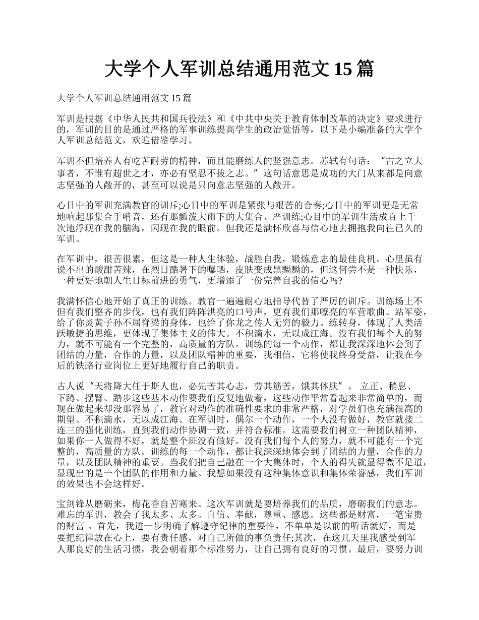 大学个人军训总结通用范文15篇.docx_第1页