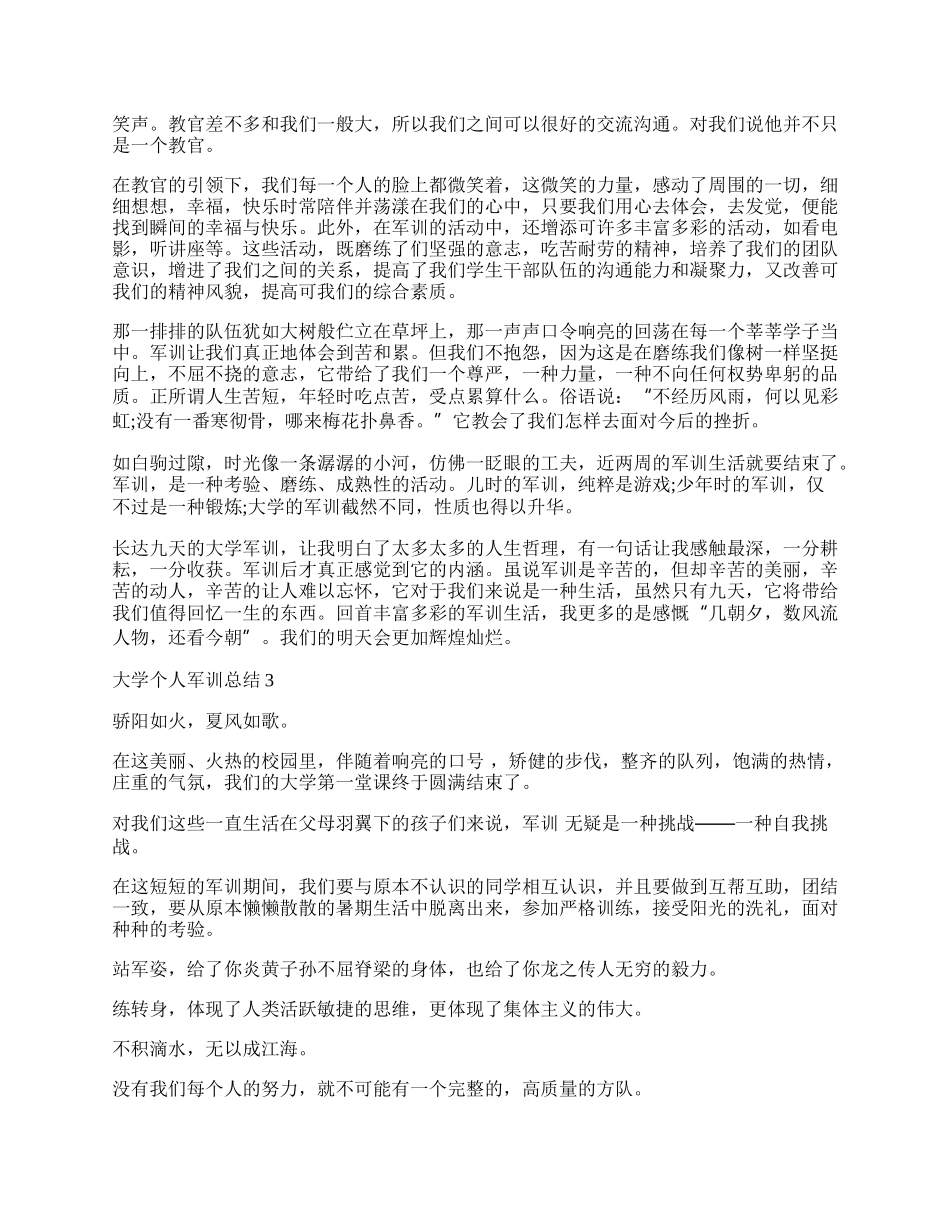 大学个人军训总结通用范文15篇.docx_第3页