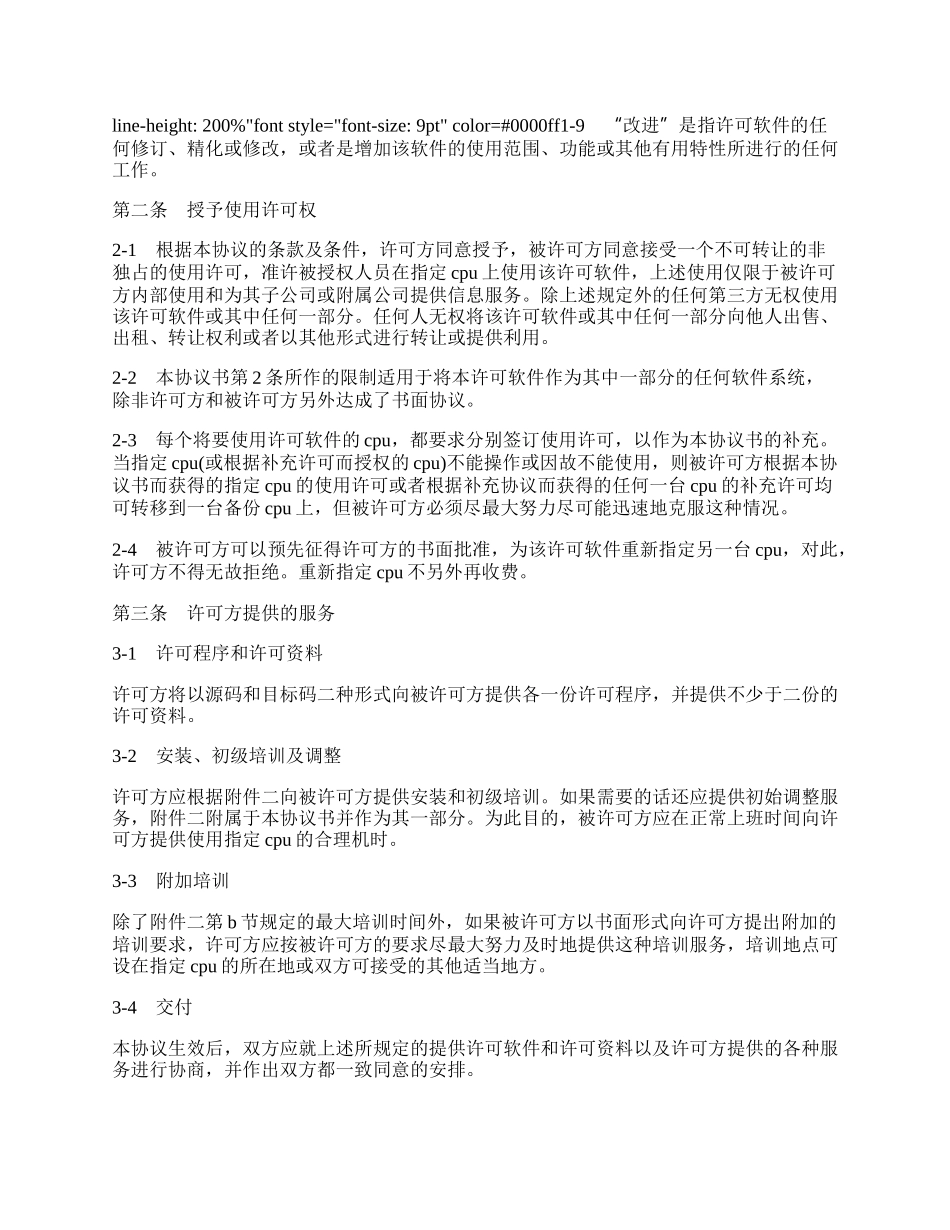 计算机软件许可证协议书样式.docx_第2页