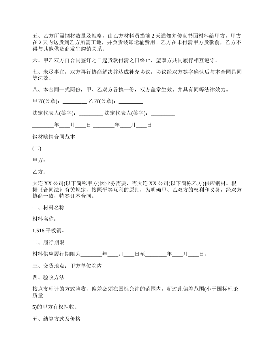 钢材购销合同标准范本.docx_第2页