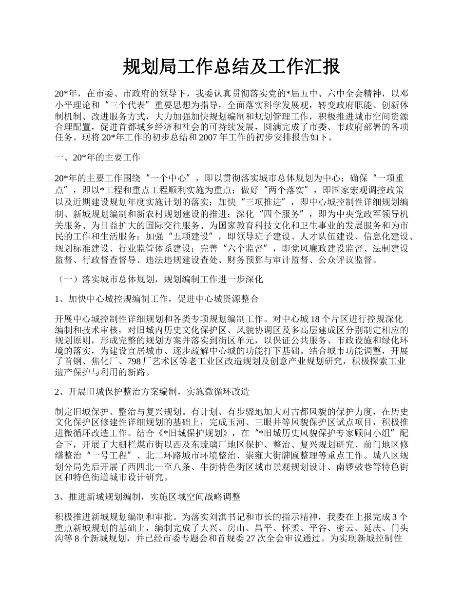 规划局工作总结及工作汇报.docx_第1页