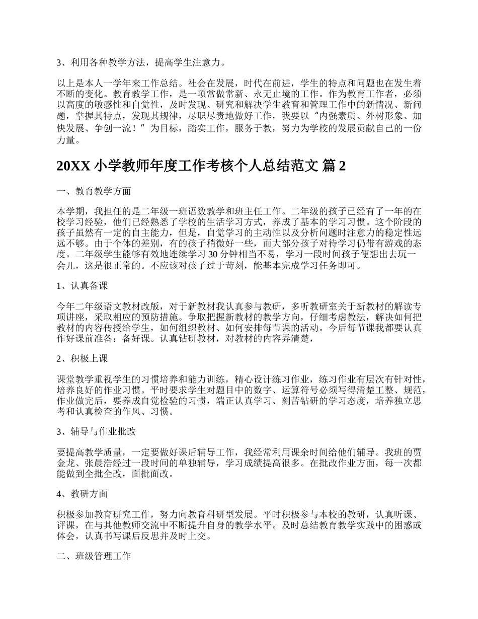 20XX小学教师年度工作考核个人总结范文.docx_第2页