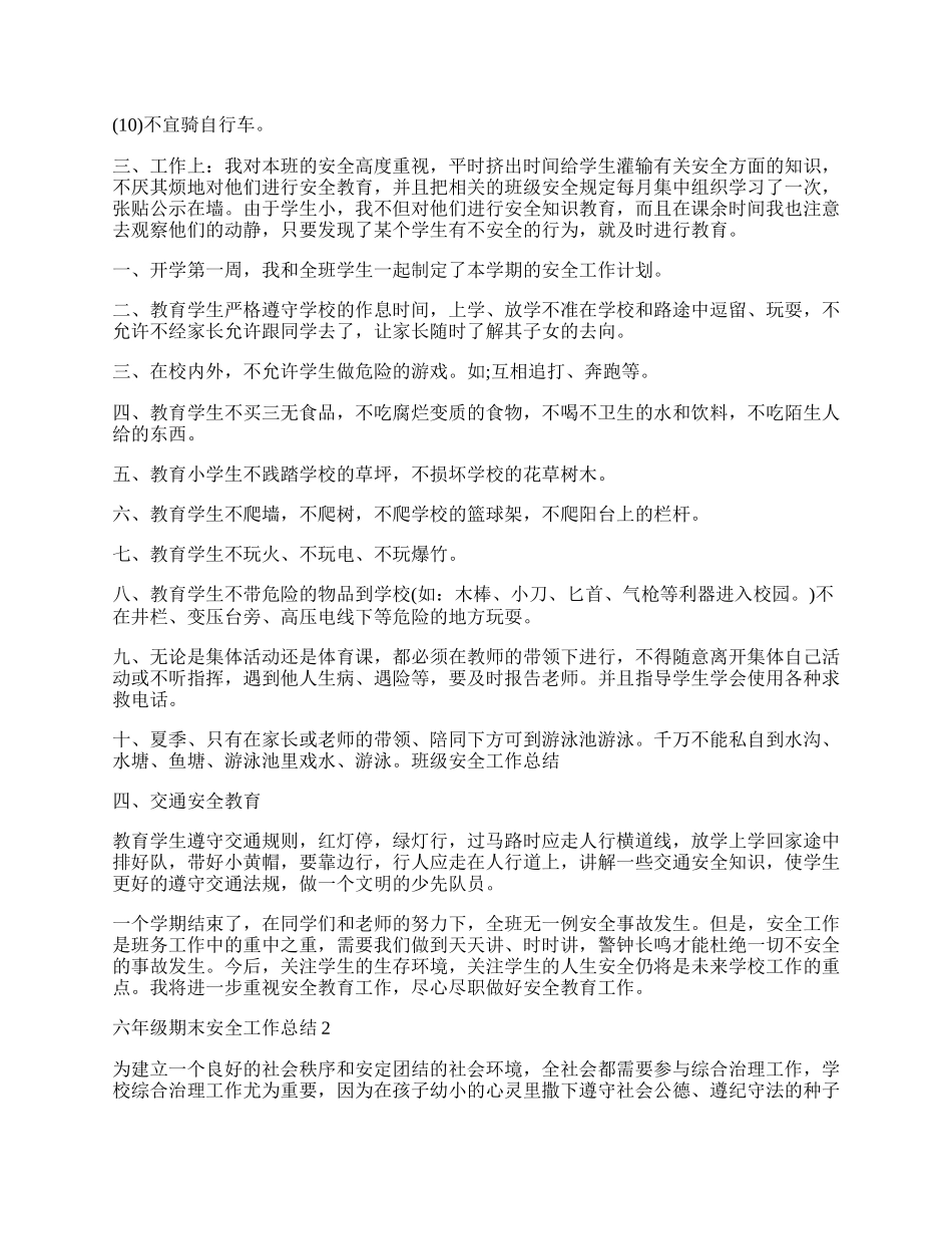 六年级期末安全工作总结.docx_第2页