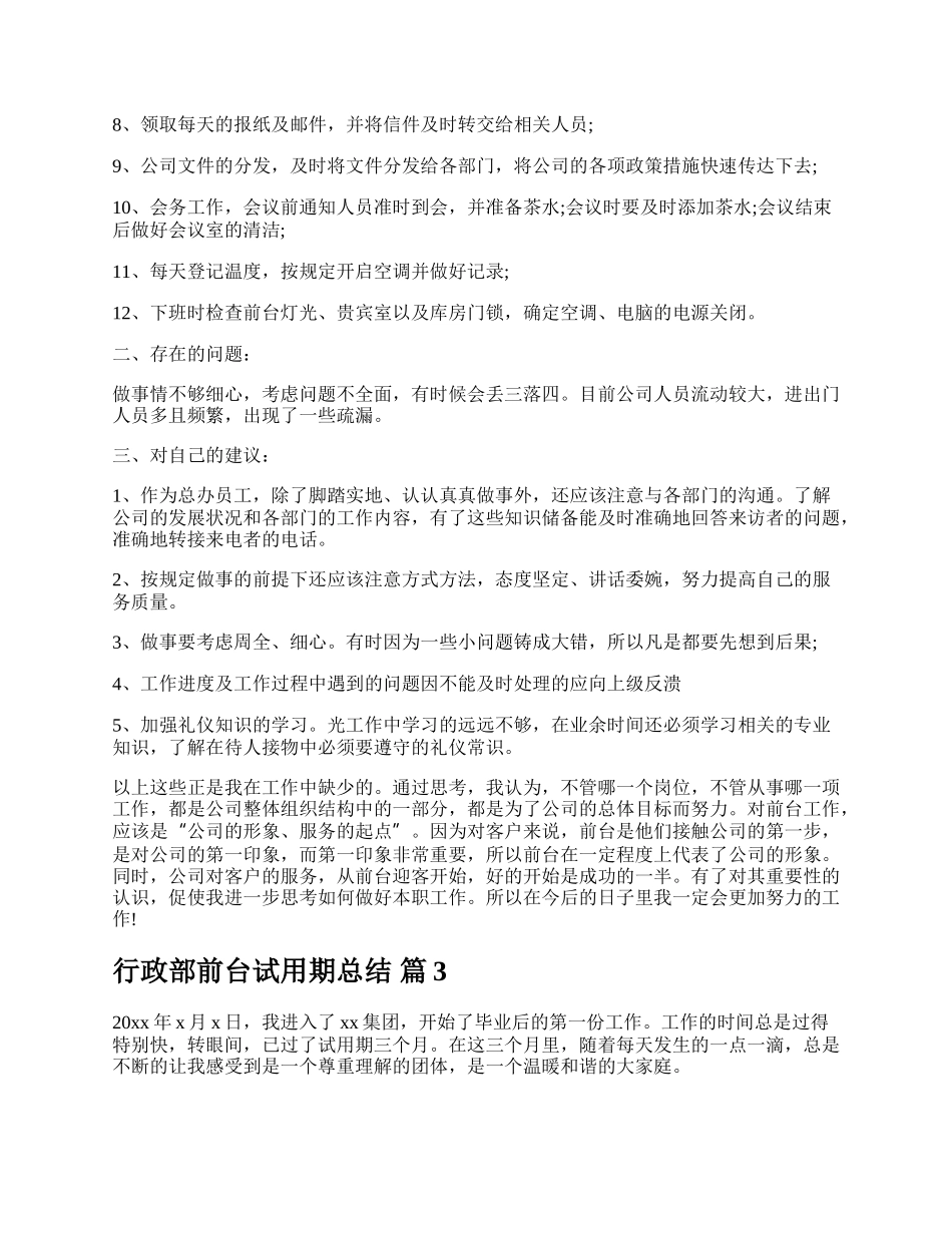 行政部前台试用期总结.docx_第3页