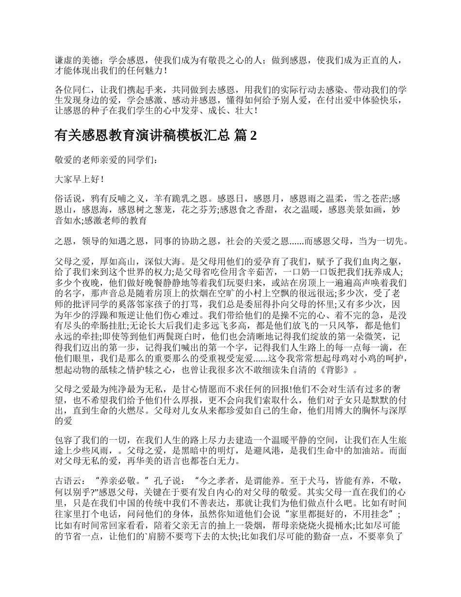 有关感恩教育演讲稿模板汇总.docx_第2页