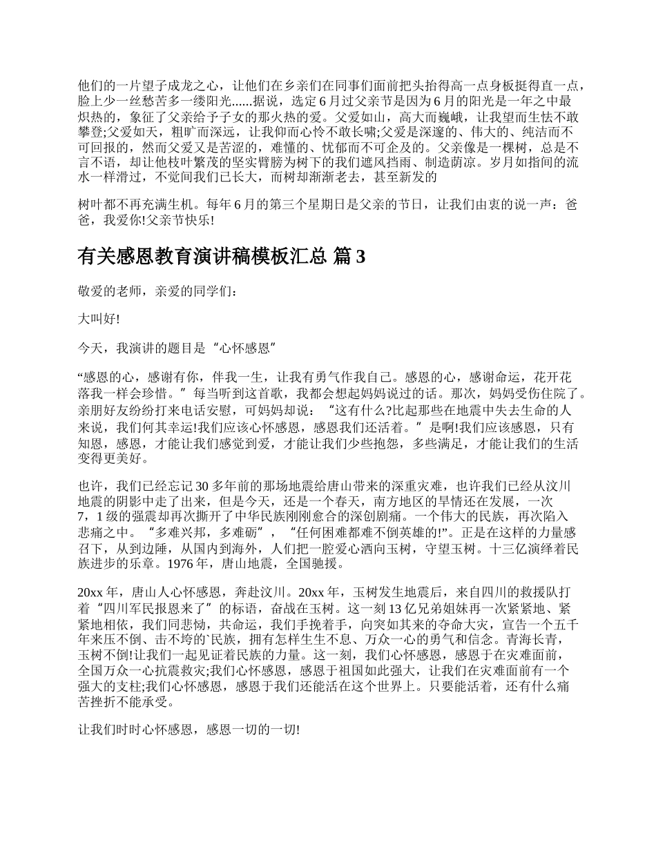 有关感恩教育演讲稿模板汇总.docx_第3页