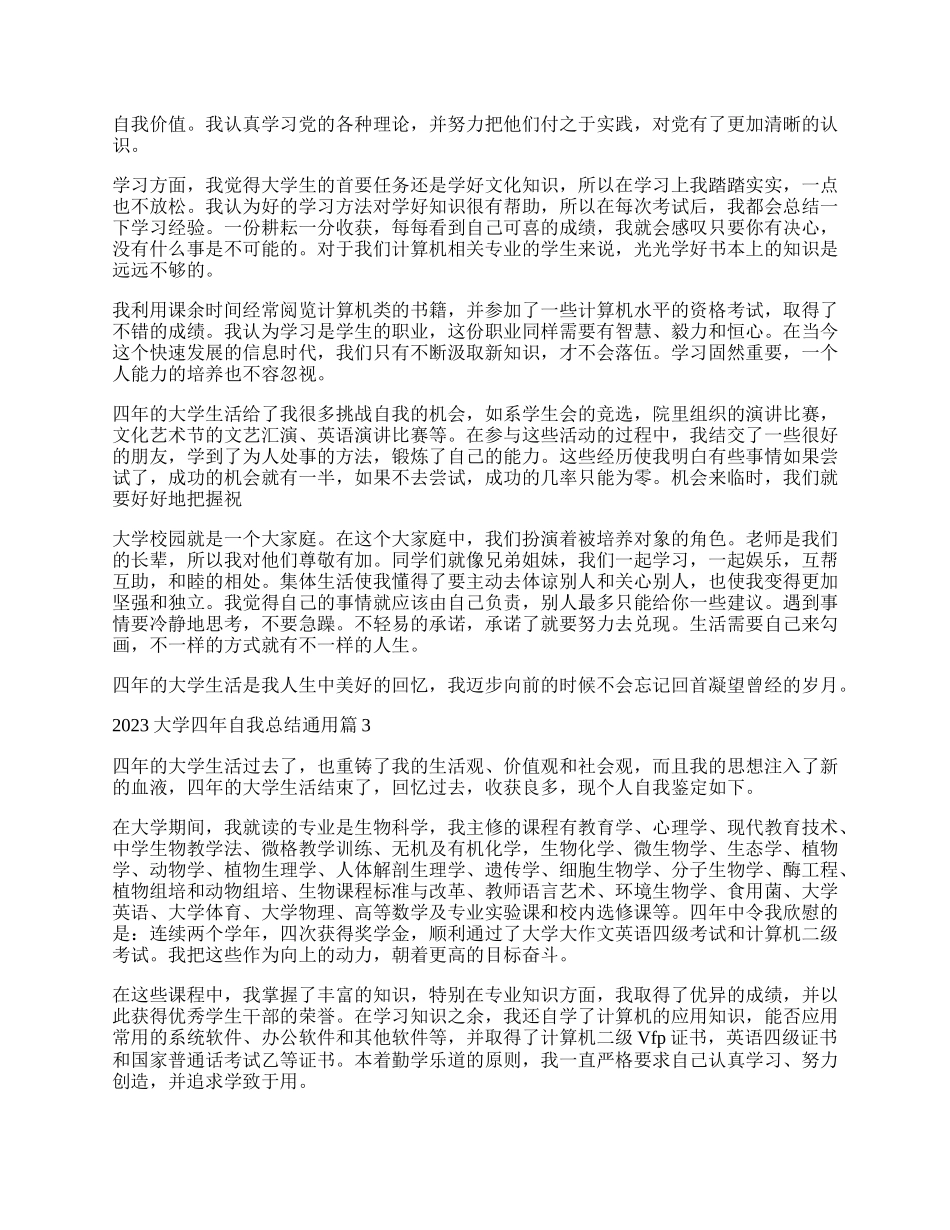 大学四年自我总结通用（15篇）.docx_第2页