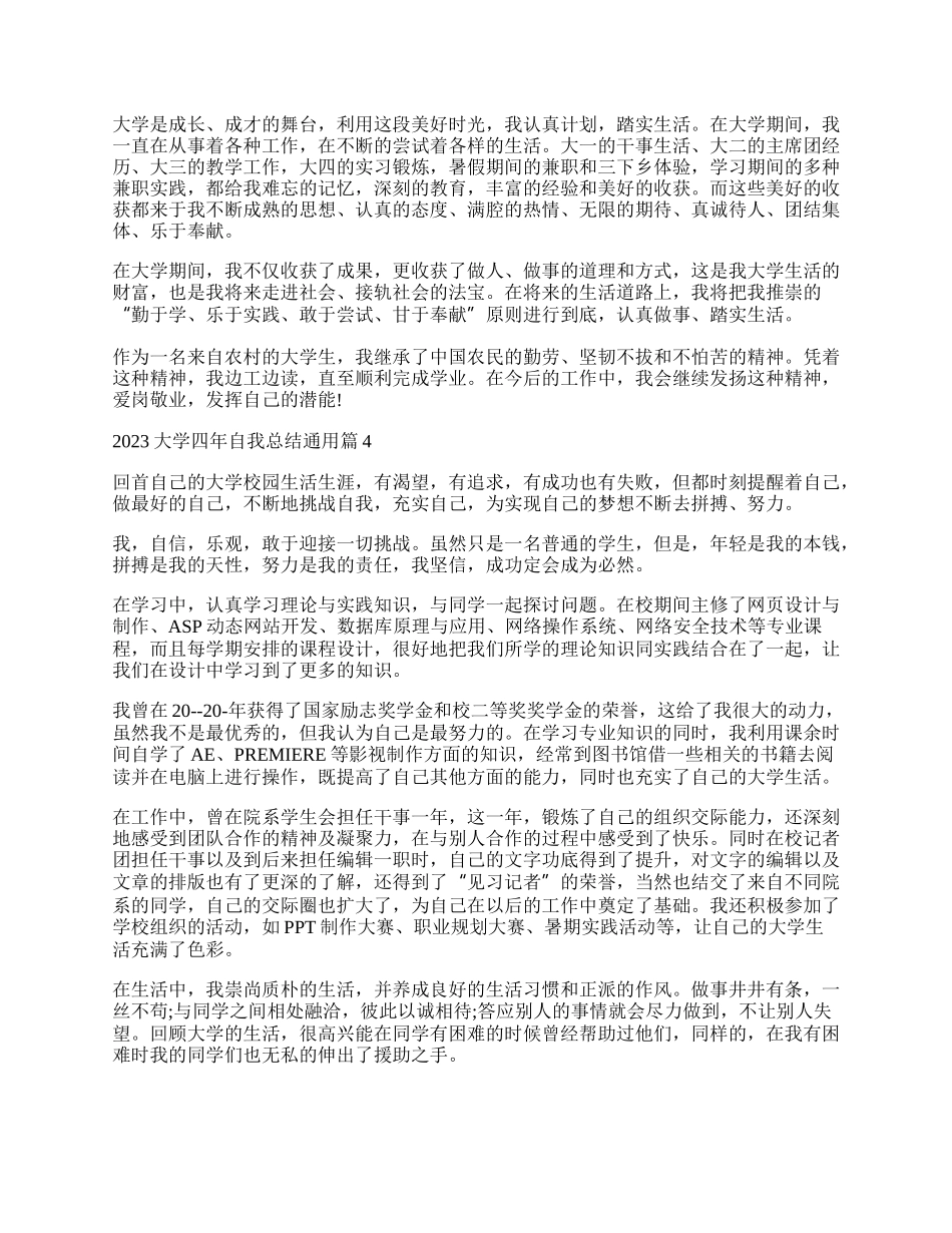 大学四年自我总结通用（15篇）.docx_第3页