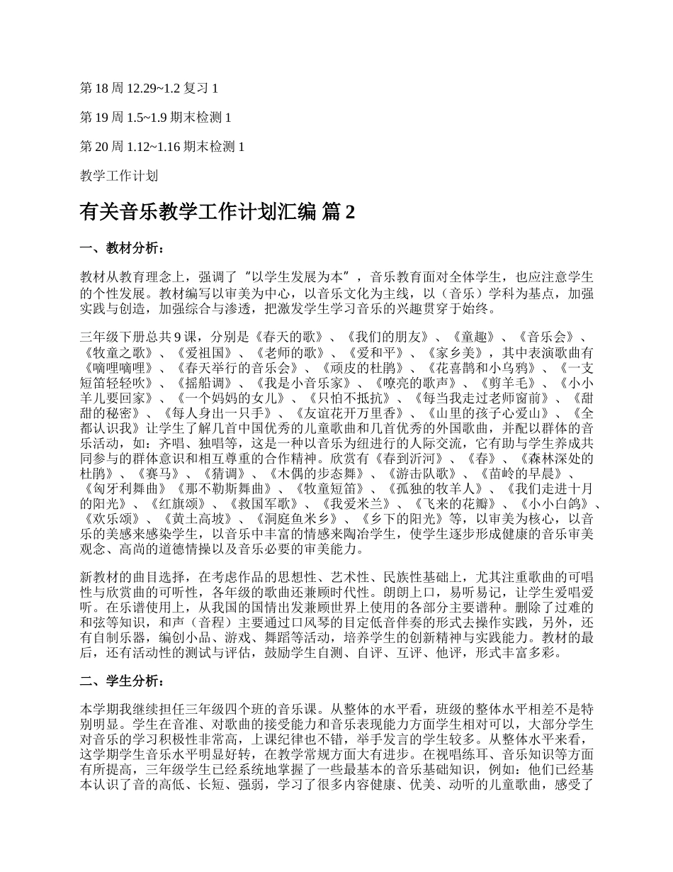 有关音乐教学工作计划汇编.docx_第2页