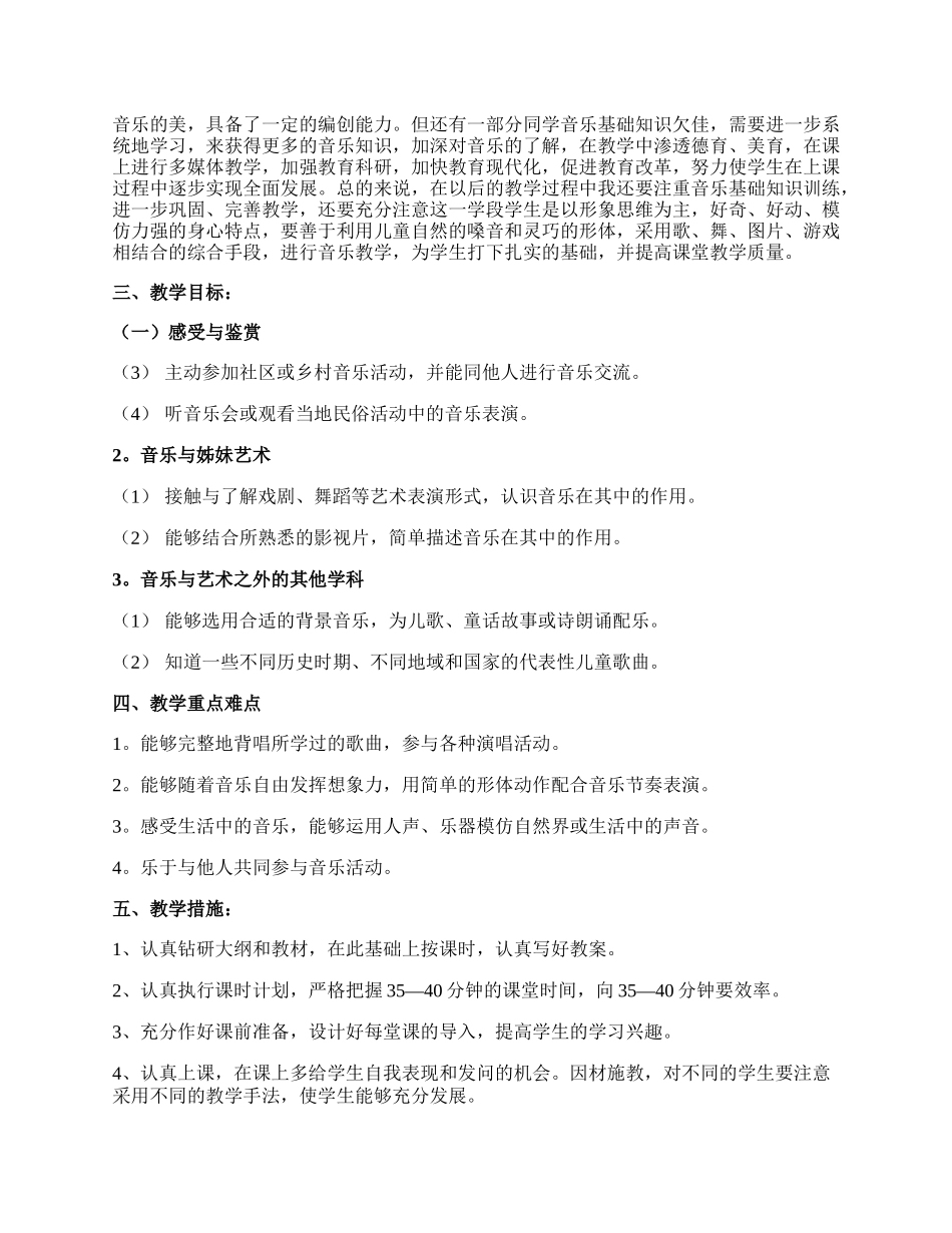 有关音乐教学工作计划汇编.docx_第3页