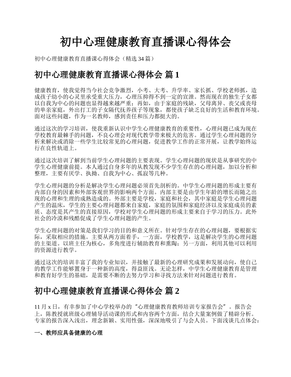 初中心理健康教育直播课心得体会.docx_第1页