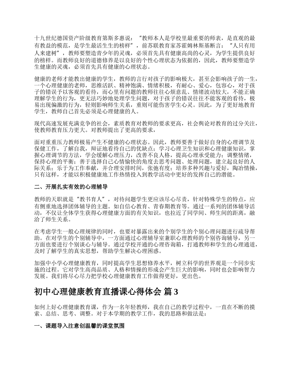 初中心理健康教育直播课心得体会.docx_第2页