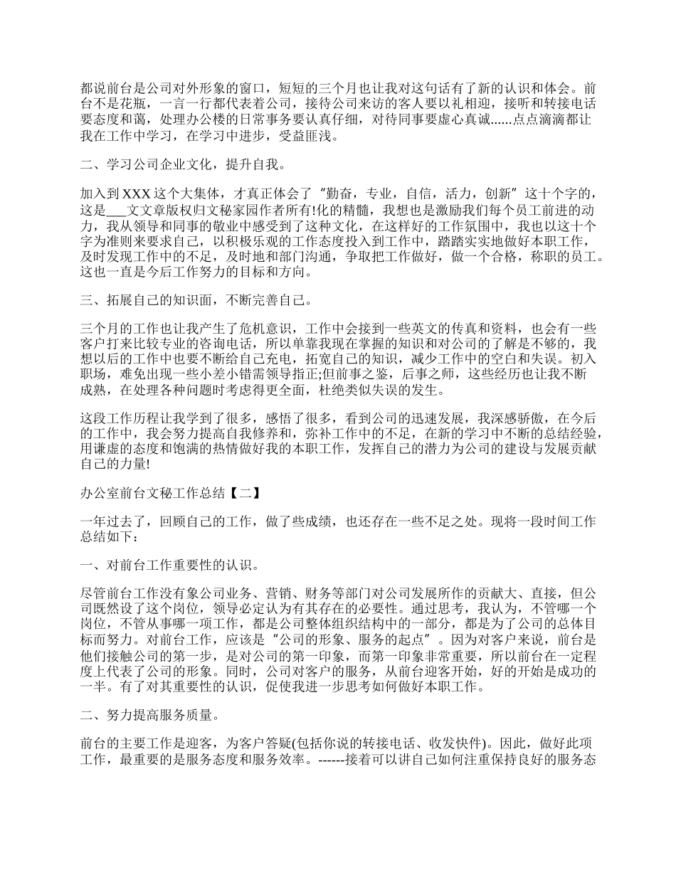 办公室前台文秘工作总结范文.docx_第2页