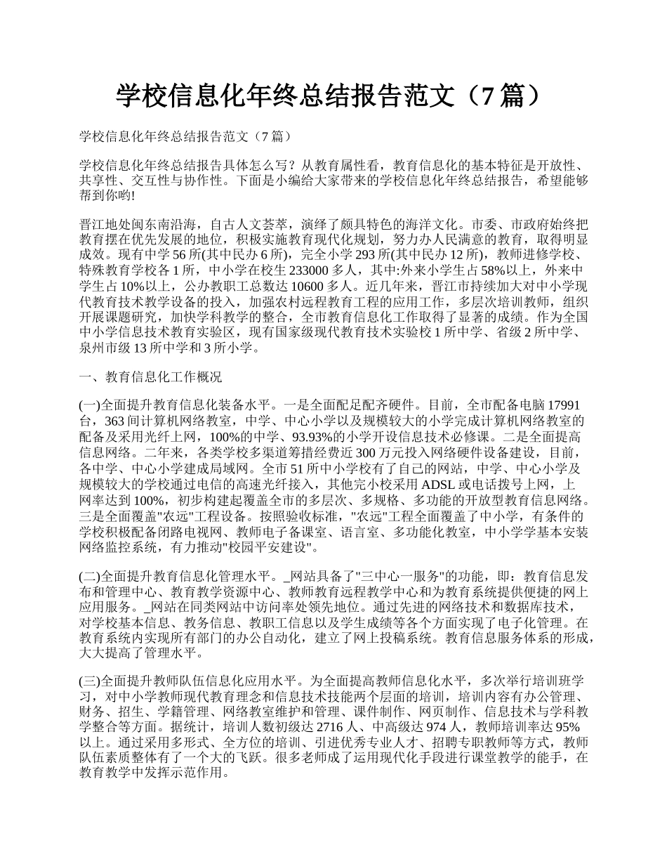 学校信息化年终总结报告范文（7篇）.docx_第1页