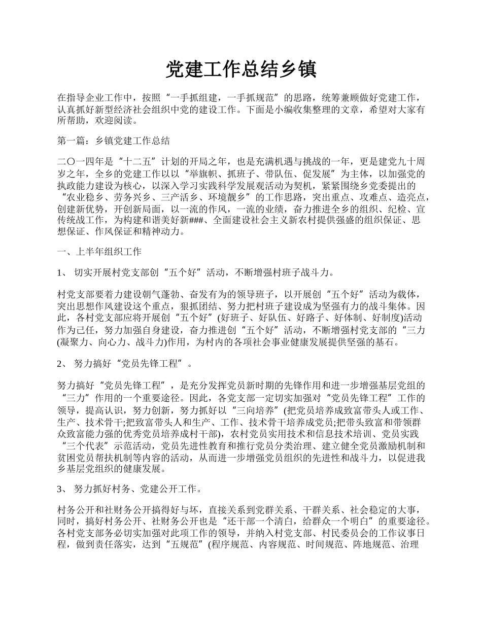 党建工作总结乡镇.docx_第1页
