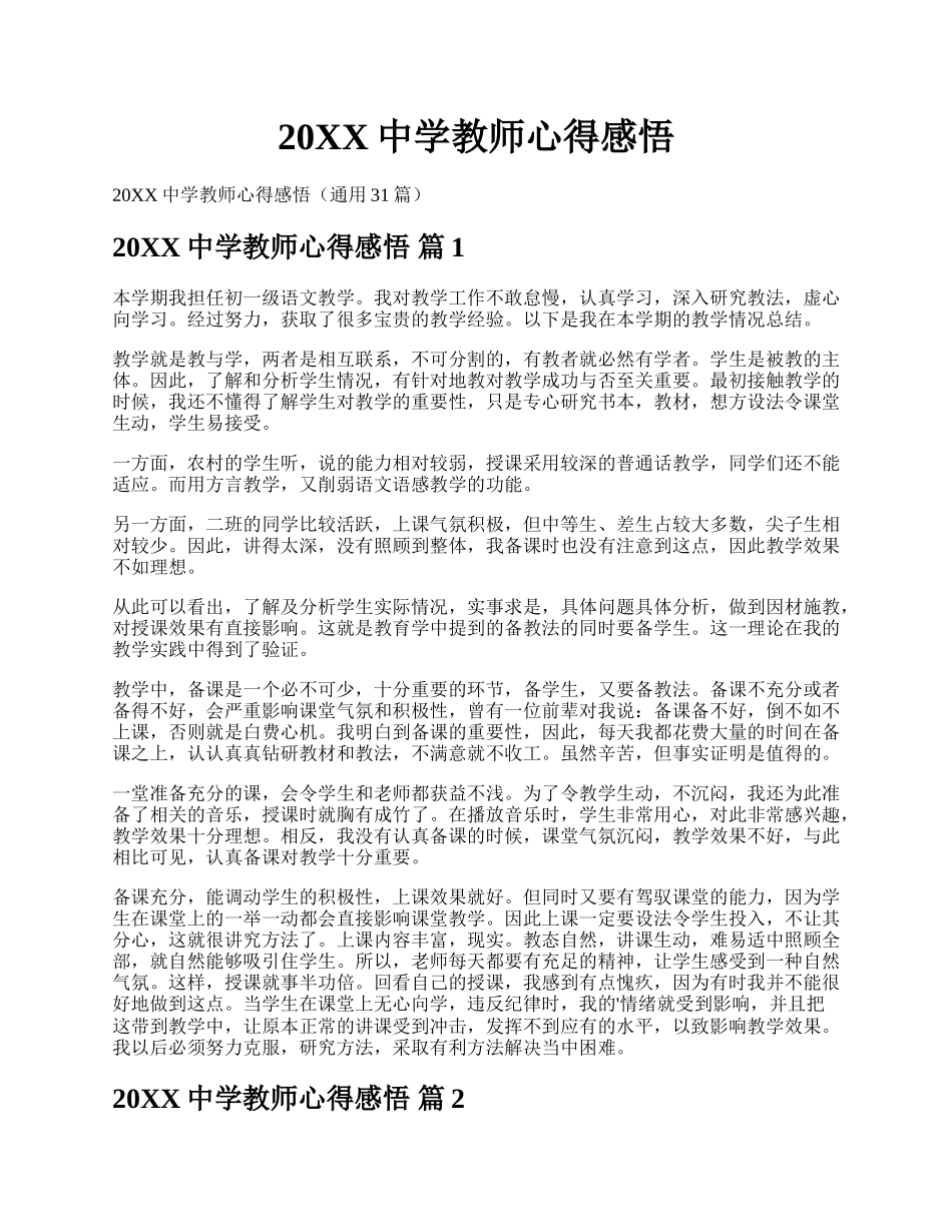 20XX中学教师心得感悟.docx_第1页