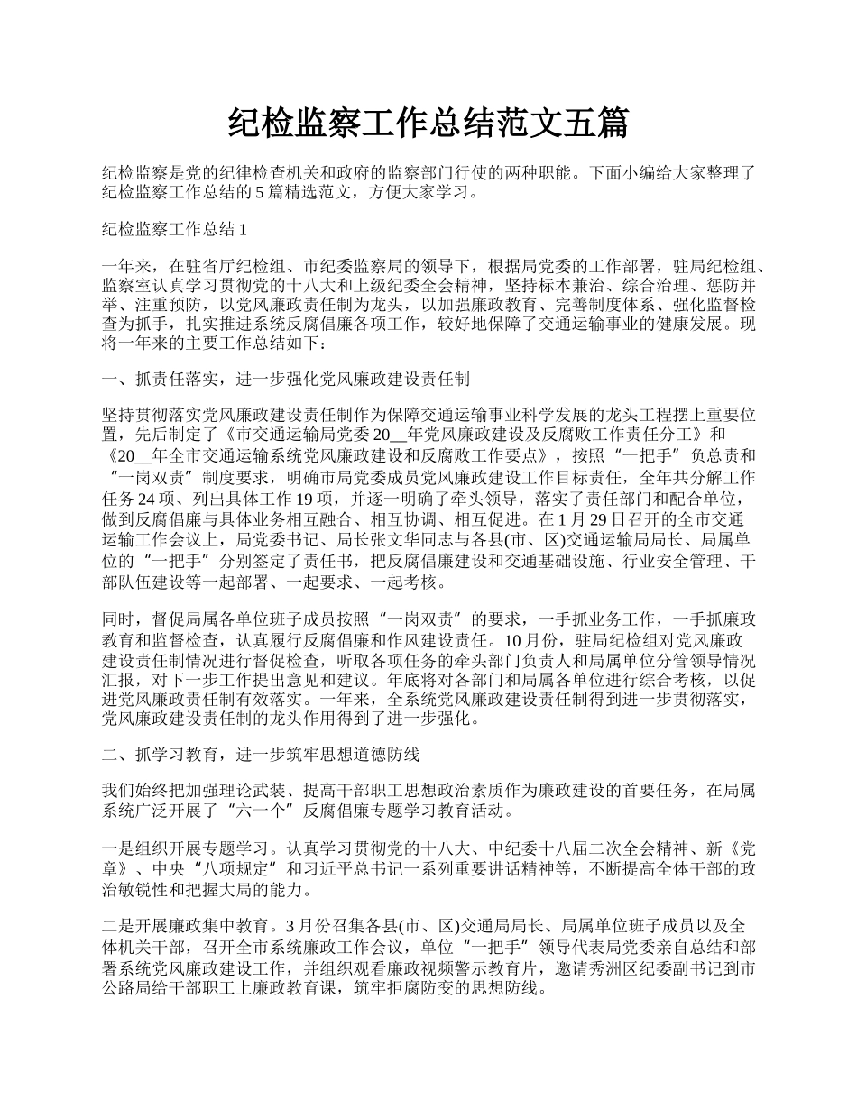 纪检监察工作总结范文五篇.docx_第1页