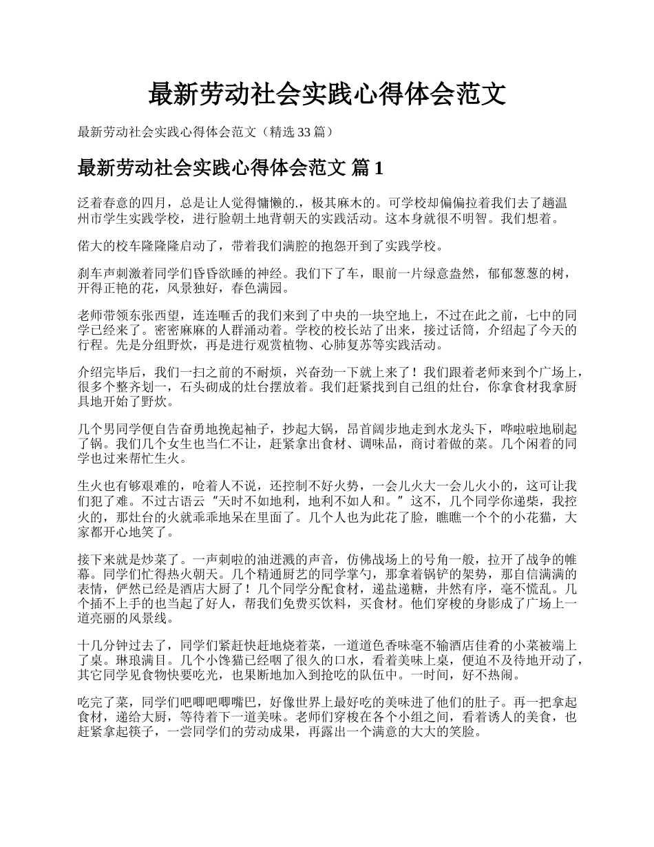 最新劳动社会实践心得体会范文.docx_第1页