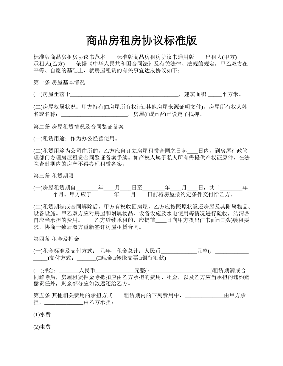 商品房租房协议标准版.docx_第1页